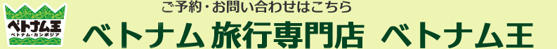 ご予約・お問い合わせはこちら ベトナム旅行専門店 ベトナム王