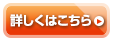 詳しくはこちら