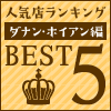 �͵�Ź��󥭥� BEST5 ���ʥ󡦥ۥ�������